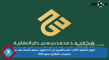اليوم انطلاق اكتتاب المستثمرين في 4.2 مليون سهم لشركة حمد بن سعيدان العقارية بنمو 2025